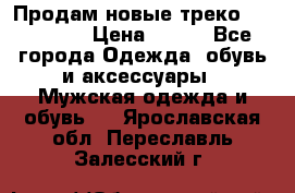 Продам новые треко “adidass“ › Цена ­ 700 - Все города Одежда, обувь и аксессуары » Мужская одежда и обувь   . Ярославская обл.,Переславль-Залесский г.
